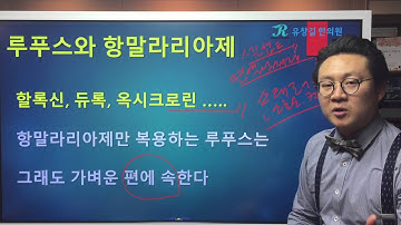 루푸스(Lupus) : 항말라리아제 복용시 나타날 수 있는 증상들