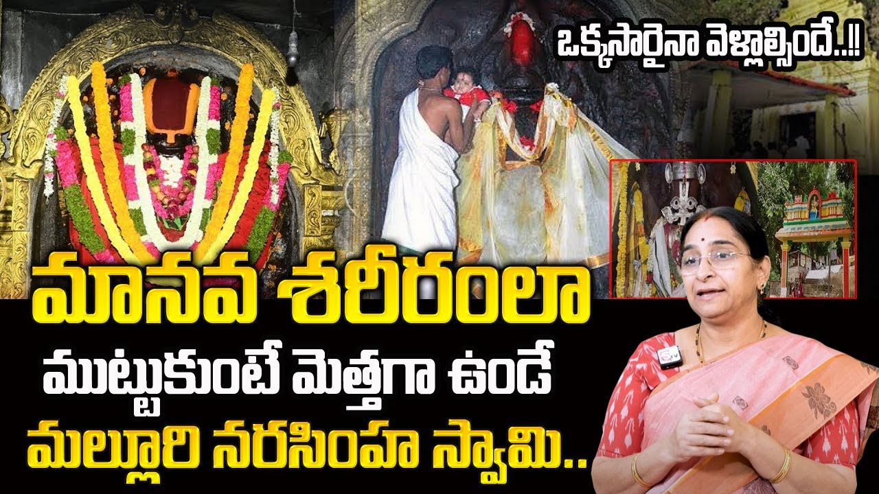 Raama Raavi : మల్లూరు హేమాచల లక్ష్మీ నరసింహస్వామి దేవాలయం |  Malluru Narasimha Swamy Temple