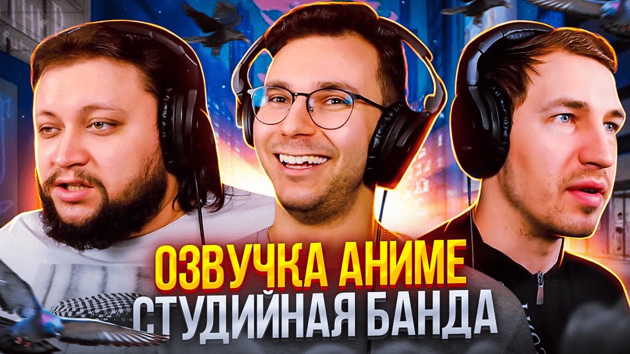 Студийная Банда КАК ОЗВУЧИВАЕТСЯ АНИМЕ - YouTube