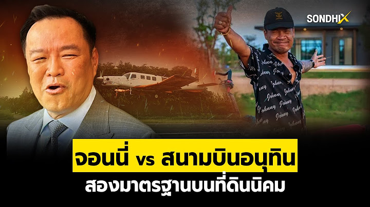 จอนนี่ vs สนามบินอนุทิน สองมาตรฐานบนที่ดินนิคม : [SondhiX]