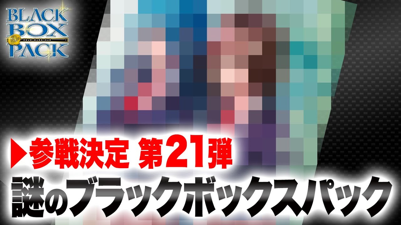 デュエマ】激スクープ！デュエル・マスターズ謎のブラックボックス