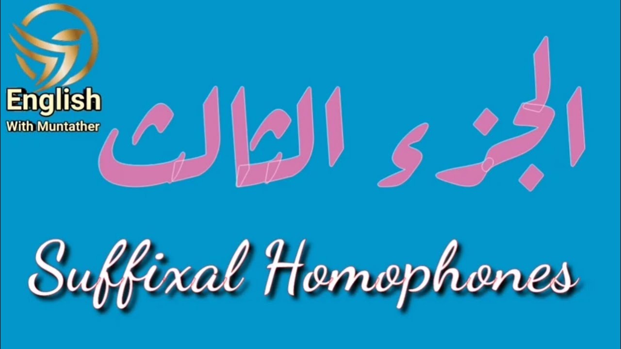 Suffixal Homophones #الجزء_الثالث