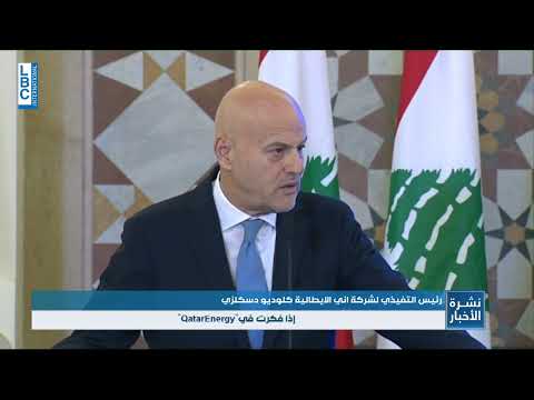 LBCI News   توقيع اتفاقيتي الاستكشاف والانتاج في الرقعتين 4 و9   فياض لبنان يتطلّع إلى شراكة نفطية ط