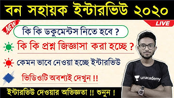 🔥 বন সহায়ক ইন্টারভিউ | Bana Sahayak Interview Video | WB Forest Recruitment 2020