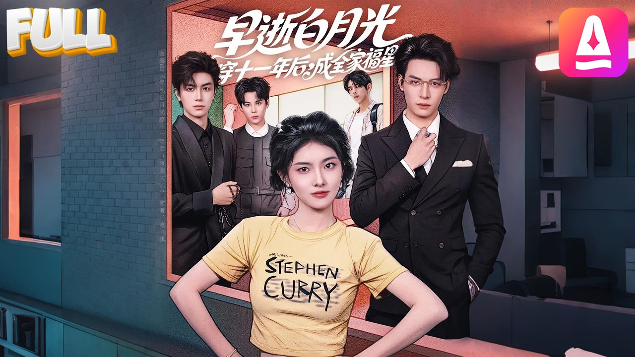 【完结】死后第11年醒来，她穿书救反派弟弟们！结果没想到斩断男女主红线后，男主看她的眼神不对劲了！