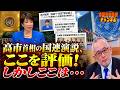 島田名誉教授チャンネル923 高市首相の国連演説、ここを評価！しかしここは… アメリカから島田洋一先生が配信！