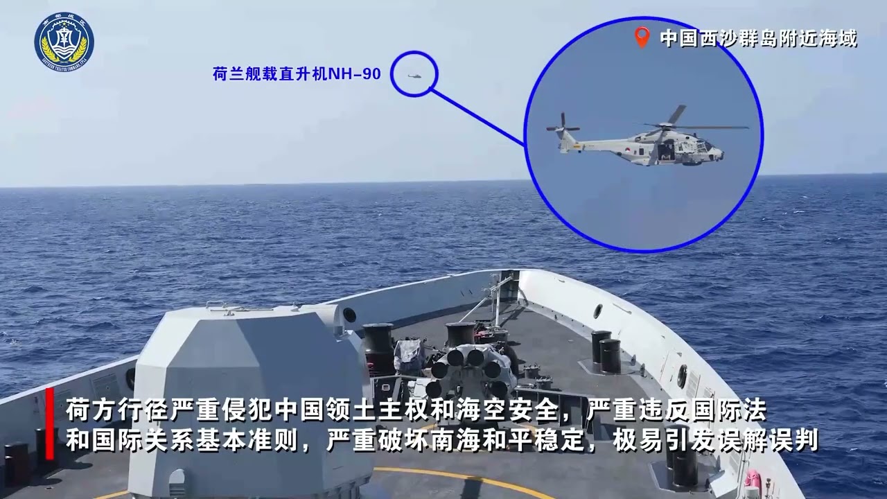 現場映像公開、中国人民解放軍がオランダ軍艦と艦載ヘリを退去
