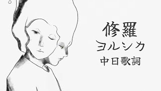 ヨルシカ - 修羅｜《我們還不懂那顆星球的校規》OP｜中日歌詞