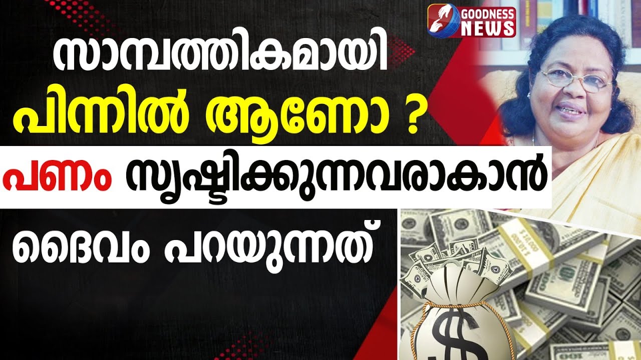 പണം സൃഷ്ടിക്കുന്നവരാകാൻ ദൈവം... | EPI 2|SAMBATHINTE SUVISHESHAM|MONEY MANAGEMENT|BIBLE|GOODNESS NEWS