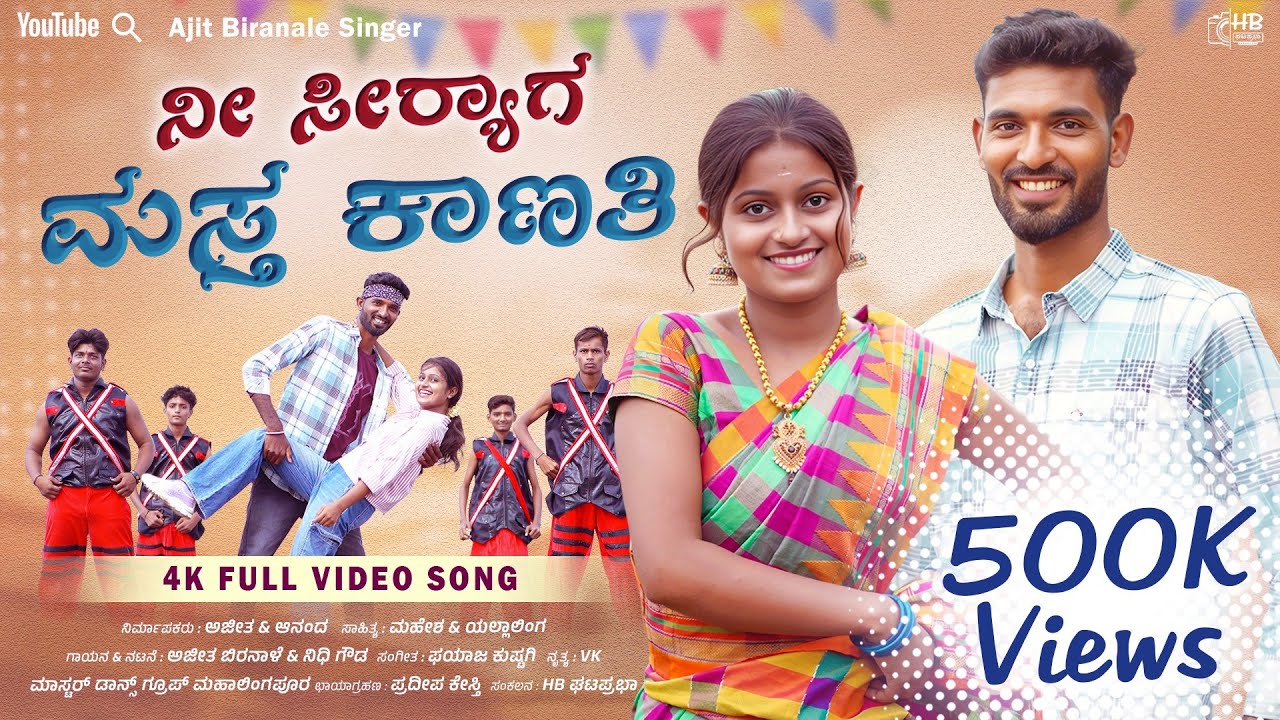ನಿ ಸಿರ್ಯಾಗ ಮಸ್ತ್ ಕಾನತಿ ಸಾಂಗ್ Ni Siryaga Masta Kanati 4K Full Video Song Ajit Biranale singer