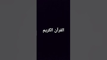 #تلاوات_جميلة #quran #اكسبلور #المصحف #القرآن_الكريم #راحة_نفسية #لايك