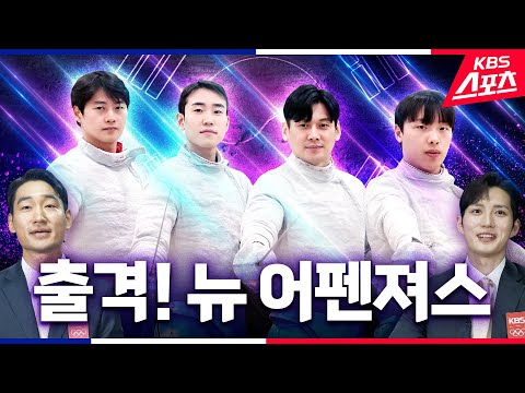 [우리 같이 <strong>파리</strong>-1편] 출격! <strong>뉴</strong> 어펜져스 #파리올림픽 #펜싱 #어펜져스 | 유료광고포함