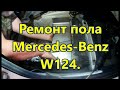 Ремонт пола Mercedes-Benz W124. (the floors from sheet metal)