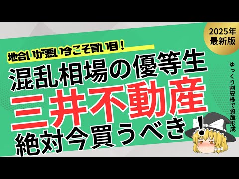 【今こそ狙い目】三井不動産が“真価を発揮する瞬間”が来る！円安×金利安×大型再開発で株価再評価へ！【ゆっくり解説】
