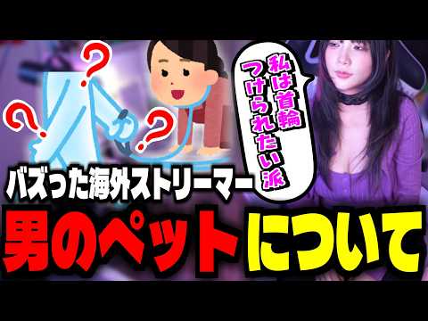 最近バズった海外ストリーマーの首輪をつけた男のペットについて話すゆのしー【yunocy/切り抜き】