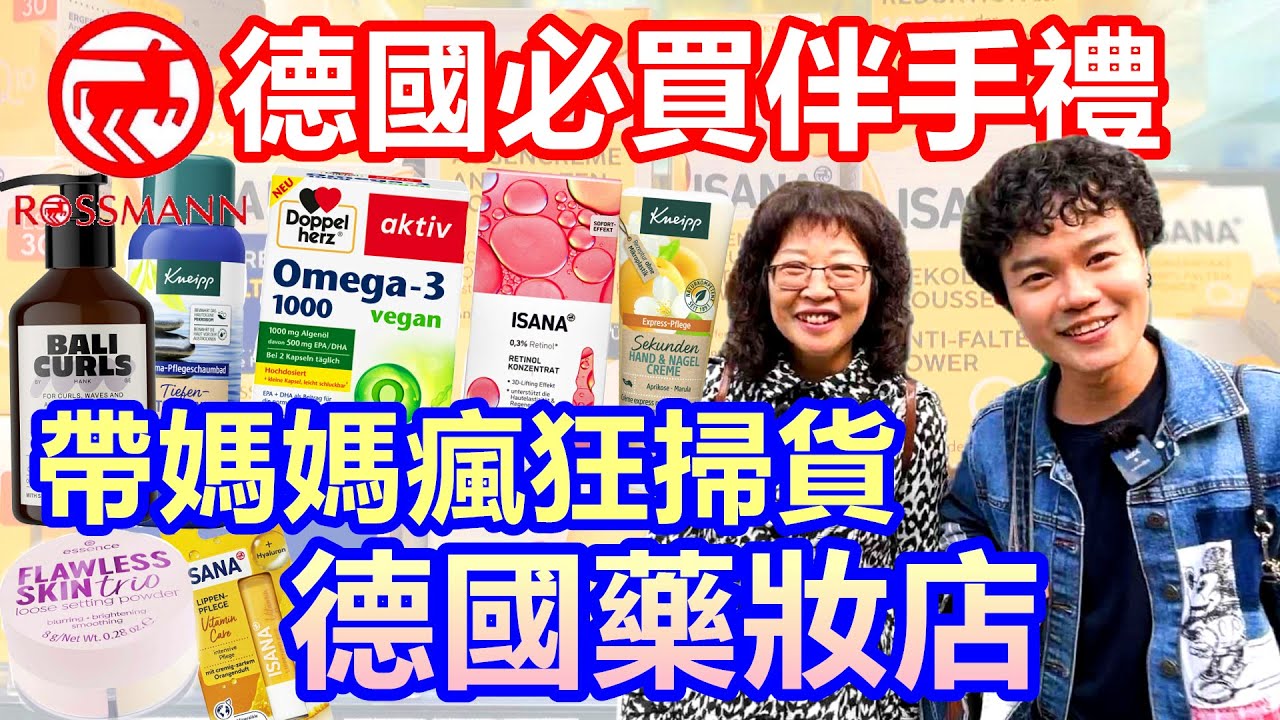 帶媽媽到德國藥妝店 Rossmannn瘋狂掃貨 德國必買伴手禮｜抗老保養品 開架式彩妝 保健食品 德式花草茶 護手霜 泡澡精油 超人氣代購好物｜德國最新價格【Alvis的日常 64】EP.252