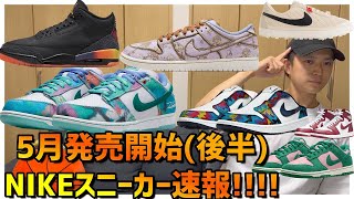 5月発売NIKEスニーカー速報!!!!!!!!!!(後編)