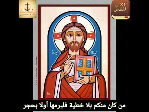 من كان منكم بلا خطية فليرمها اولا بحجر اسمع الجزء ده من الإنجيل هيغير فيك كتير