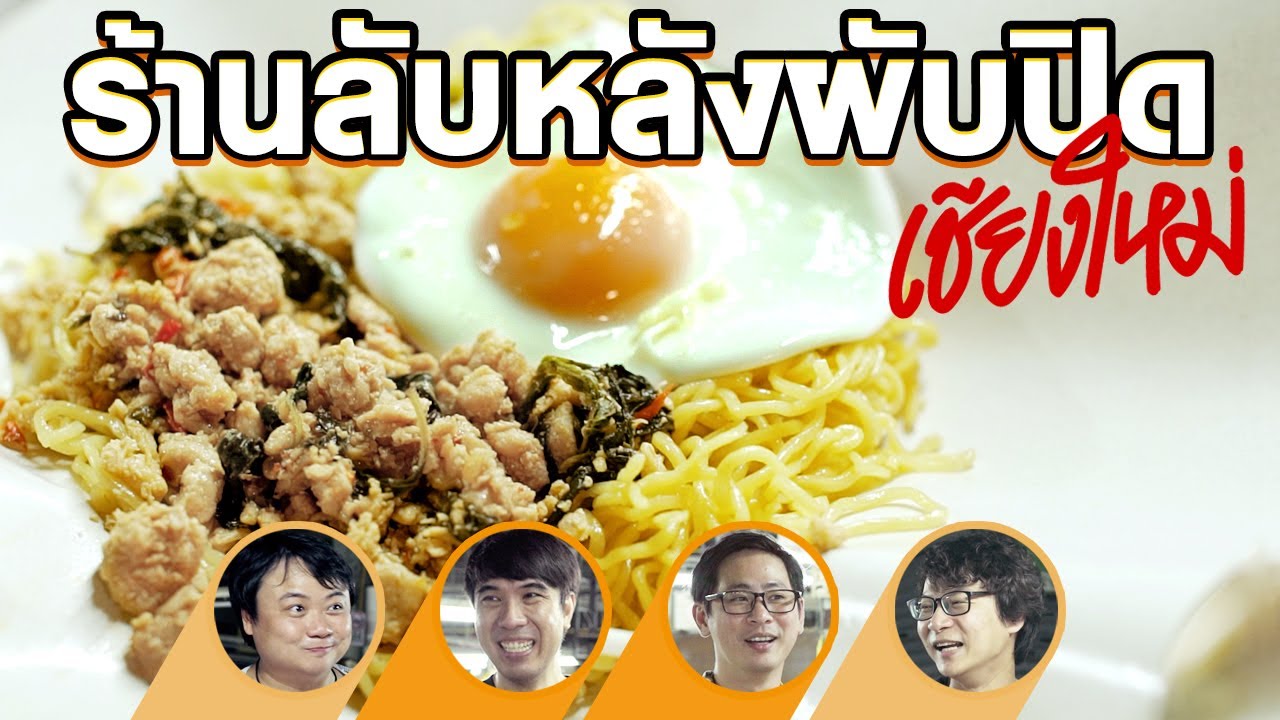 ร้านลับหลังผับปิดเชียงใหม่💃🤔