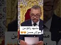 ملك المغرب مشهد رائع من مولاي حسن ترند المغرب Morocco 