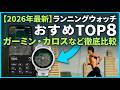 【2026年最新】ランニングウォッチおすすめTOP8｜ガーミン・カロスなどGPS精度と軽量性を徹底比較！
