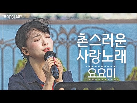 촌스러운 사랑노래 - 요요미X박진영 <strong>JYP</strong> 프로젝트 첫곡! 트로트클라쓰2 버스킹클라쓰 YOYOMI Trot <strong>Class</strong>