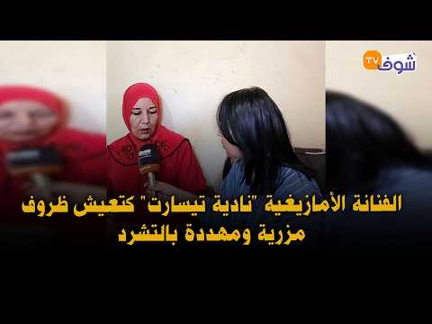 Dcheira Jihadia: Heartbreaking.. Amazigh artist "Nadia Tisart" is living in dire conditions and t...