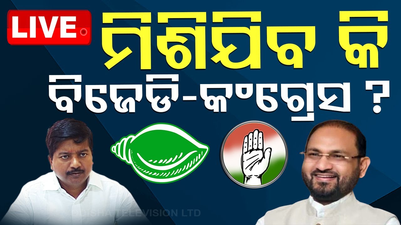 LIVE | କଂଗ୍ରେସର ହାତ ଧରିବ ବିଜେଡି ! | BJD | Congress | BJP | Odisha Politics