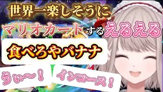 世界一楽しそうにマリオカートをプレイするえるえるw 【える/ にじさんじ/切り抜き／マリオカート】