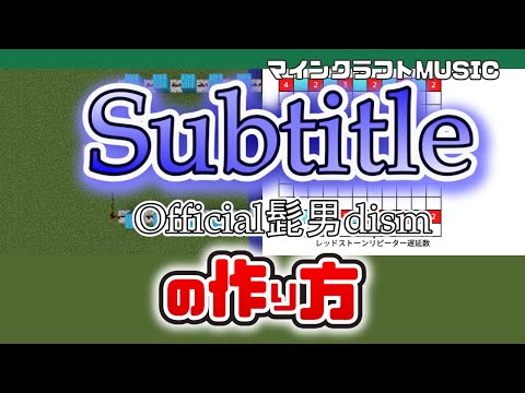 「Subtitle／Official髭男dism」のマイクラ音ブロック演奏の作り方（楽譜あり）：簡単！統合版対応