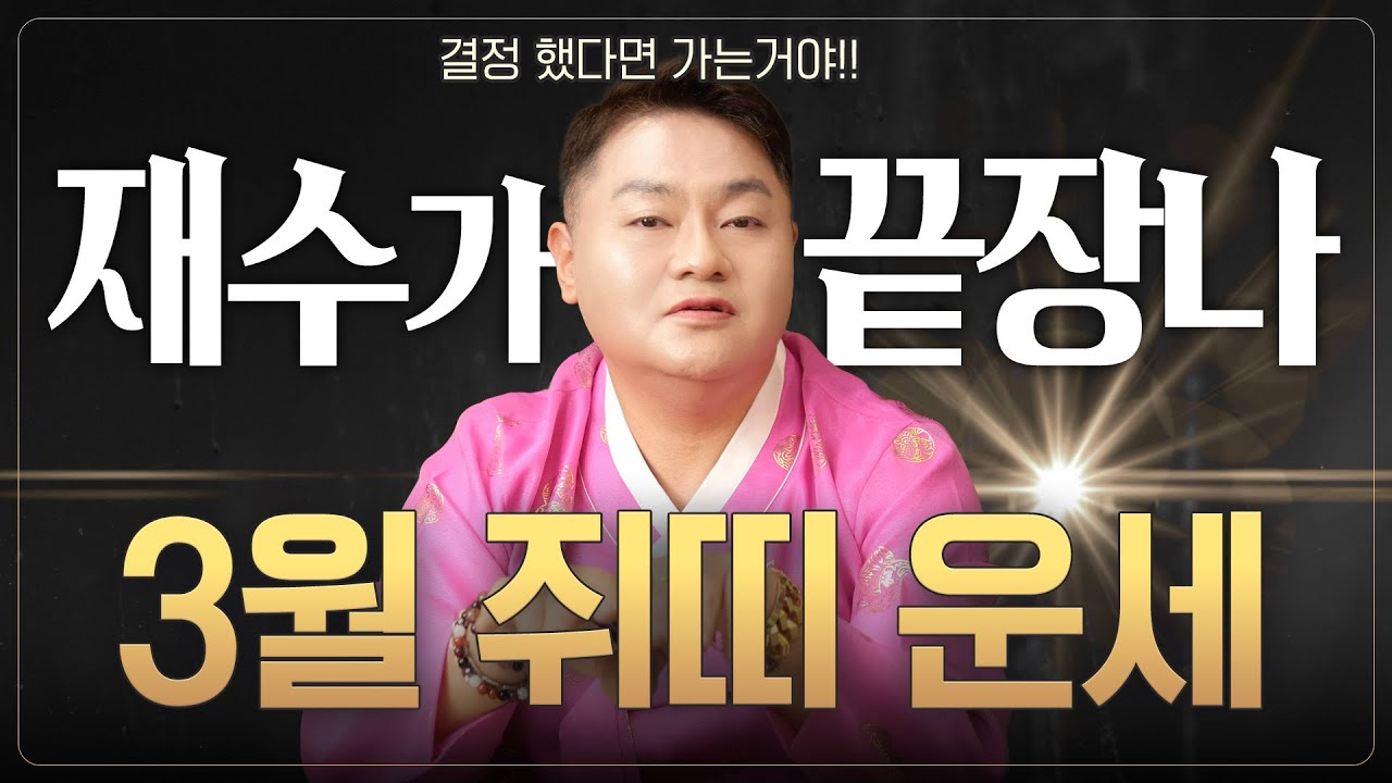 🌟미리보는 2026년 3월 쥐띠운세🌟재수가 끝내주게 좋아✨ 꿈의 자리가 열렸으니 결정한 대로 밀고 나가!  | 48년생 60년생 72년생 84년생 96년생 |