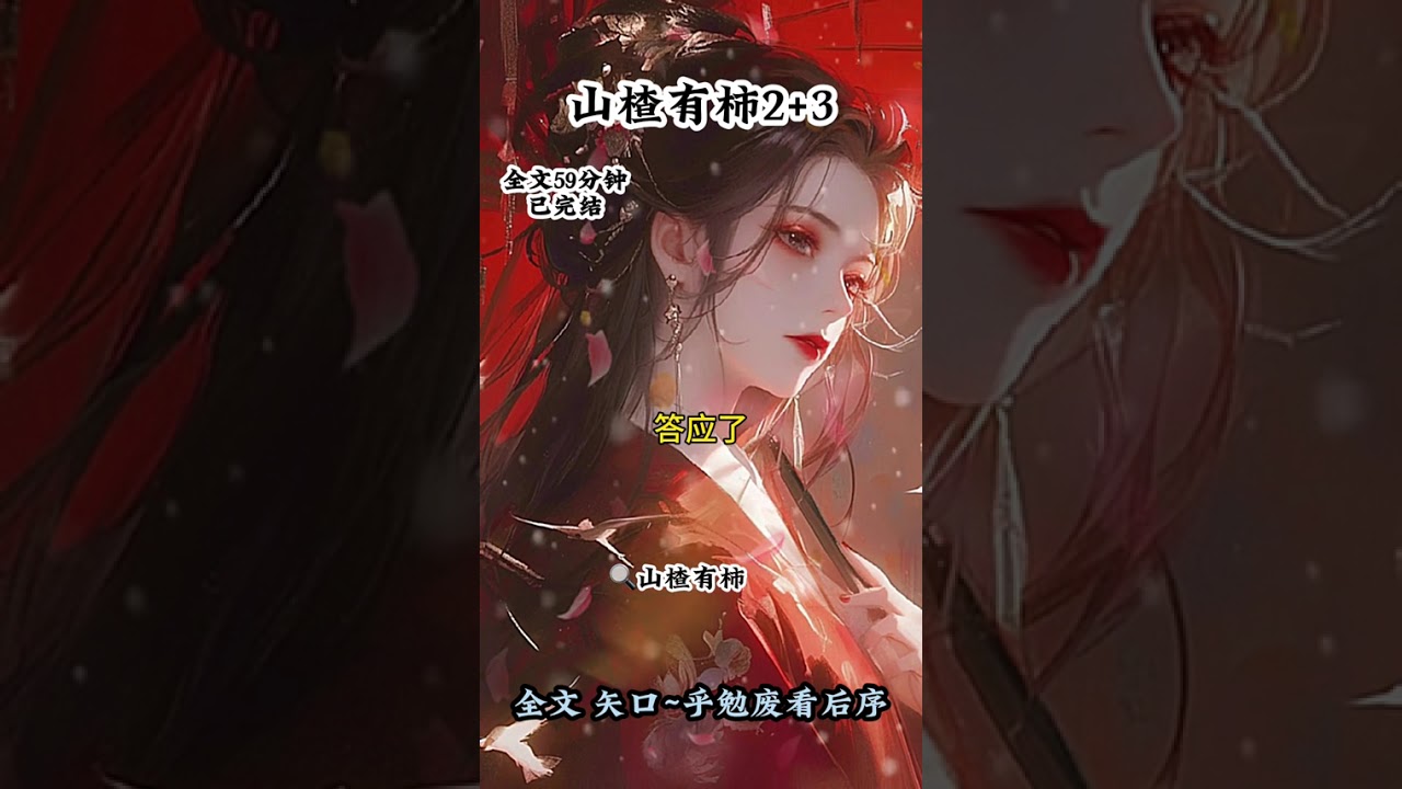 《山楂有柿》#文荒推荐 #已完结 #谢池姜拢月 #谢池 #谢池想要将我废后为他心爱的贵妃腾位置