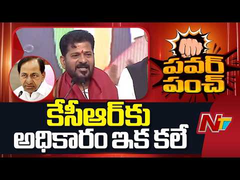 కేసీఆర్ మళ్లీ అధికారంలోకి రాడు: CM Revanth Reddy | NTV Telugu - NTVTELUGU