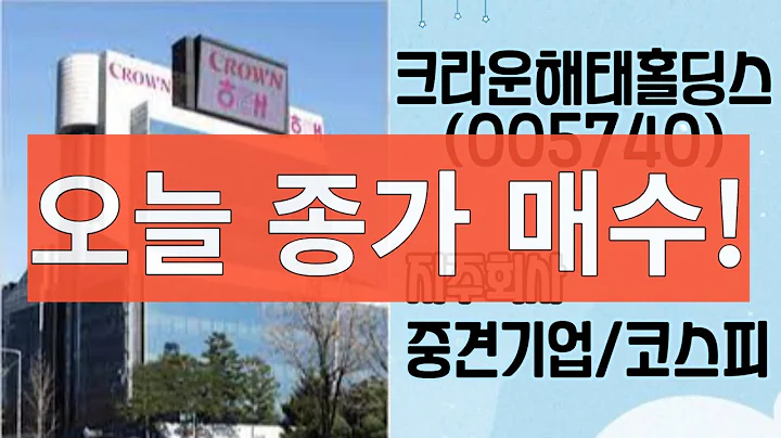 크라운해태홀딩스 추천! 한동훈/그린벨트/용산/정치/테마주