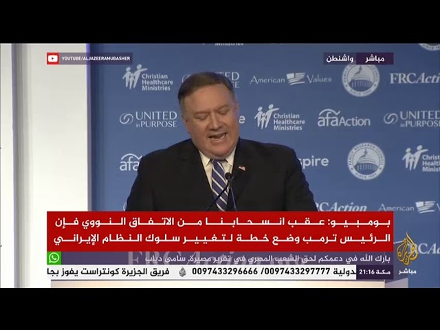 كلمة لوزير الخارجية الأمريكي مايك بومبيو أمام المؤتمر 13 للنهوض بالقيم الأمريكية