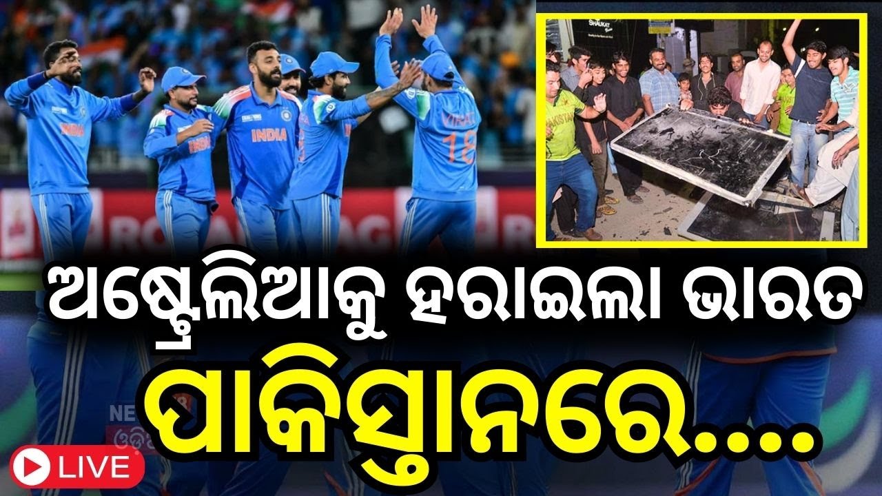 India vs Australia Live:ଅଷ୍ଟ୍ରେଲିଆକୁ ହରାଇଲା ଭାରତ | India Vs Australia|Champions Trophy