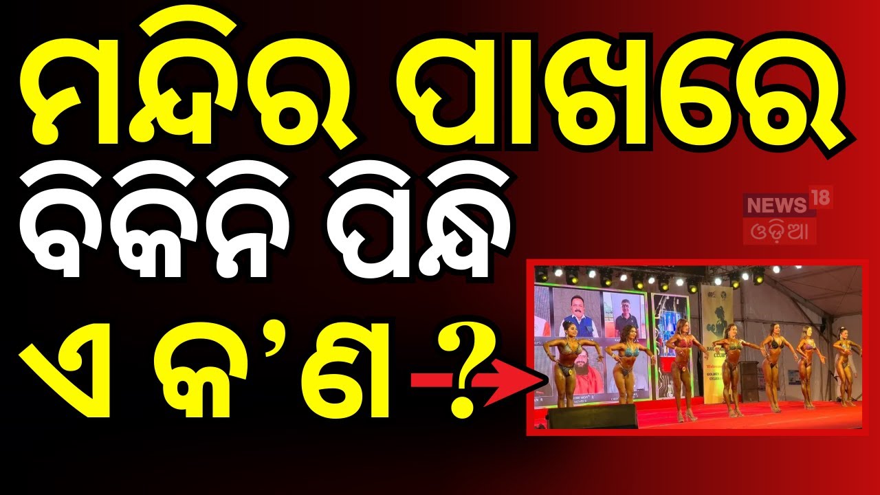 ଖଣ୍ଡଗିରିରେ ନା, ମନ୍ଦିର ପାଖରେ ଏ କଣ ? । Bhubaneswar News। Odisha। Old town। Temple। Odia News