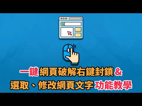 一鍵網頁破解右鍵封鎖及選取、修改網頁文字功能教學 | 破解右鍵 | 解鎖右鍵 | 破解選取文字封鎖 | 科技阿宅王