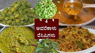 (ಅವರೆಕಾಳಿನ 4 ರೆಸಿಪಿ, ರುಚಿ ಸೂಪರ್) Avarekalu recipes Kannada | Avarekai saru usli palya recipe