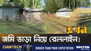 নষ্ট হচ্ছে শত কোটি টাকার সম্পদ, দেখার কেউ নেই! | Bangladesh Railway | Gaibandha | Ekhon TV