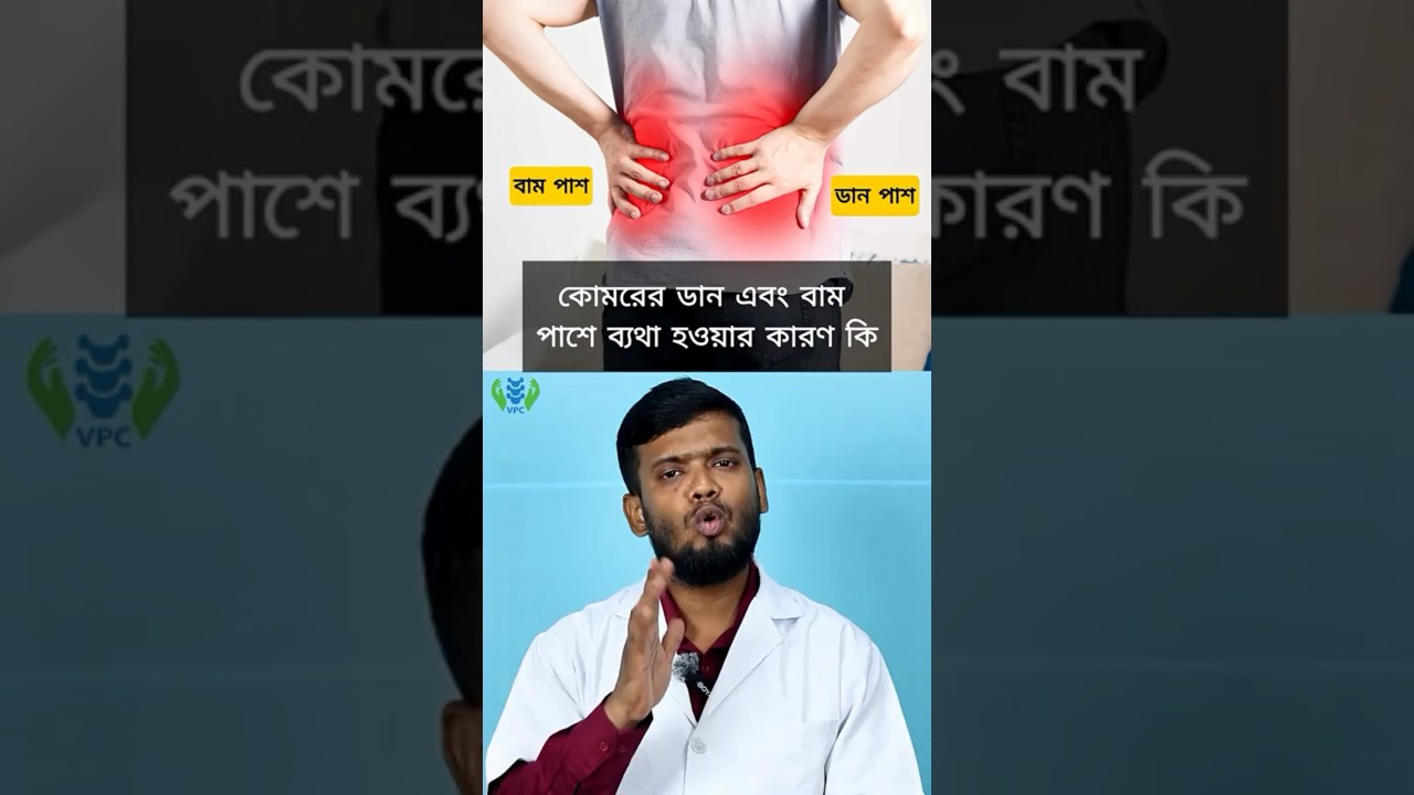 কোমরের ডান ও বাম পাশে ব্যথার কারণ কী? | কোমর ব্যথার সমাধান 🦵 #backpain  #physiotherapy