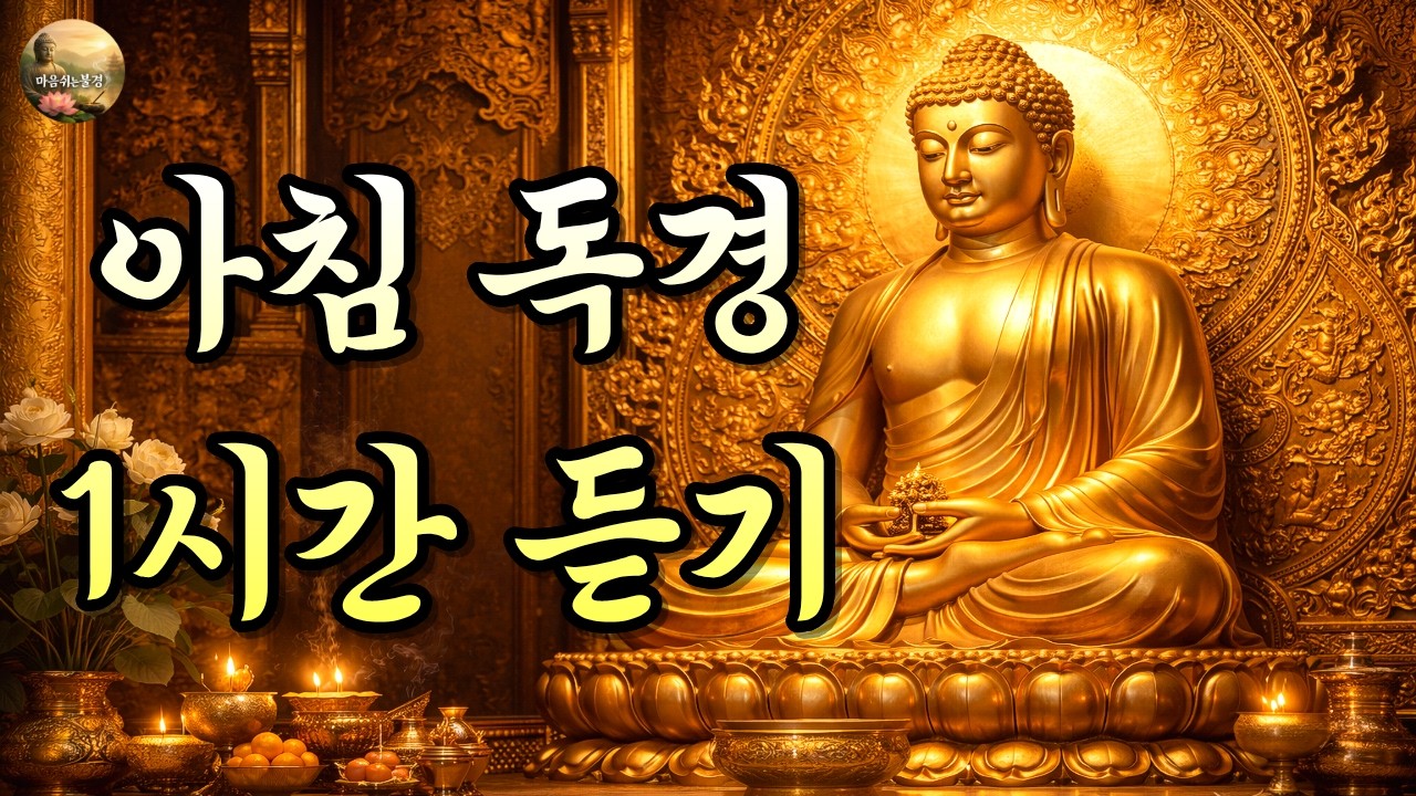 아침 독경 1시간｜하루를 맑게 여는 불경 낭독