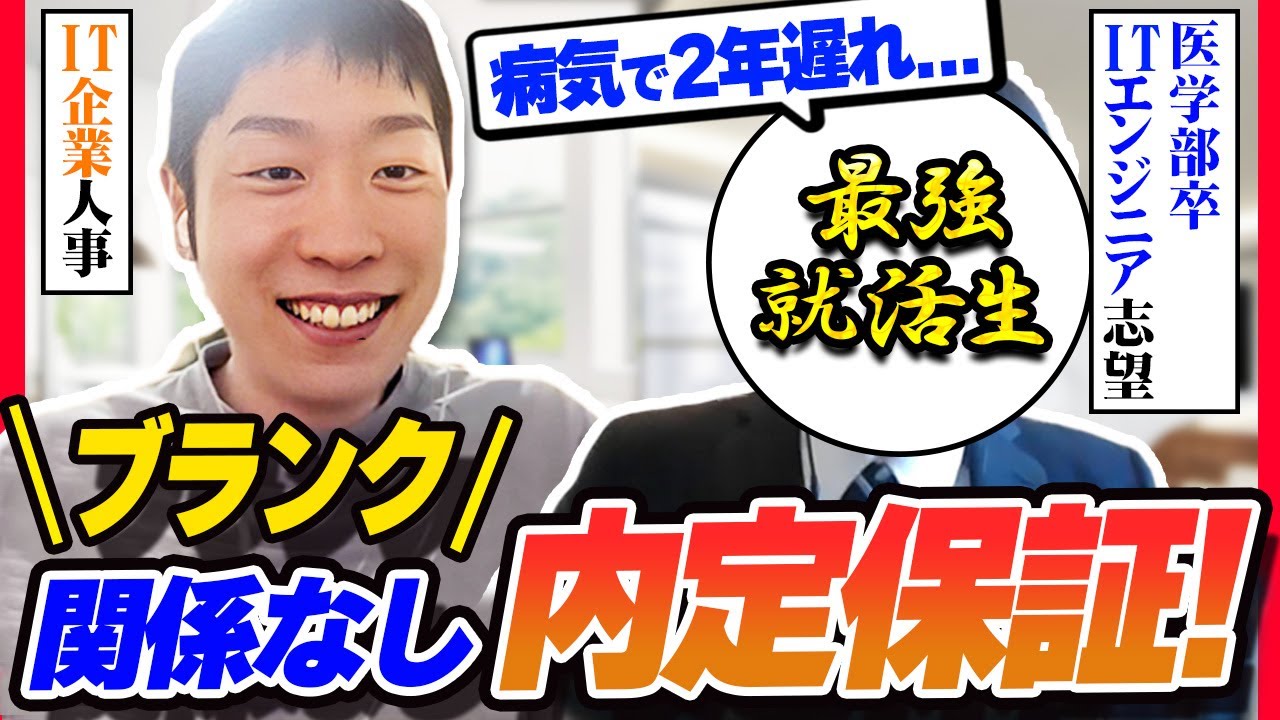 【最強就活生が登場】体調不良でブランク2年をモノともしない凄さ！【模擬面接/ITエンジニア志望/既卒】