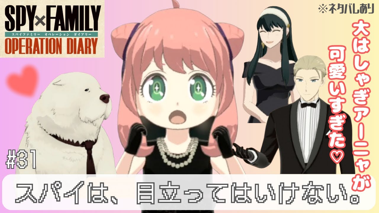 SPY×FAMILYゲーム】#31 初めてホテルへお出かけ！衣装が最高すぎた