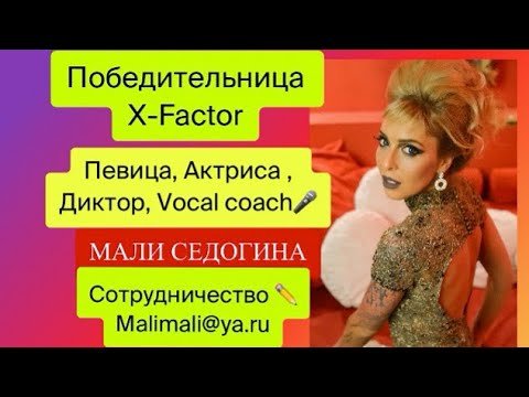 🔥ПОБЕДИТЕЛЬНИЦА -X-FACTOR🔥ТАЛАНТЛИВАЯ ПЕВИЦА С СИЛЬНЫМ ГОЛОСОМ! МАЛИ СЕДОГИНА! Promo video