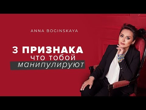 Как выявить и определить манипуляцию? Основные признаки. Анна Богинская