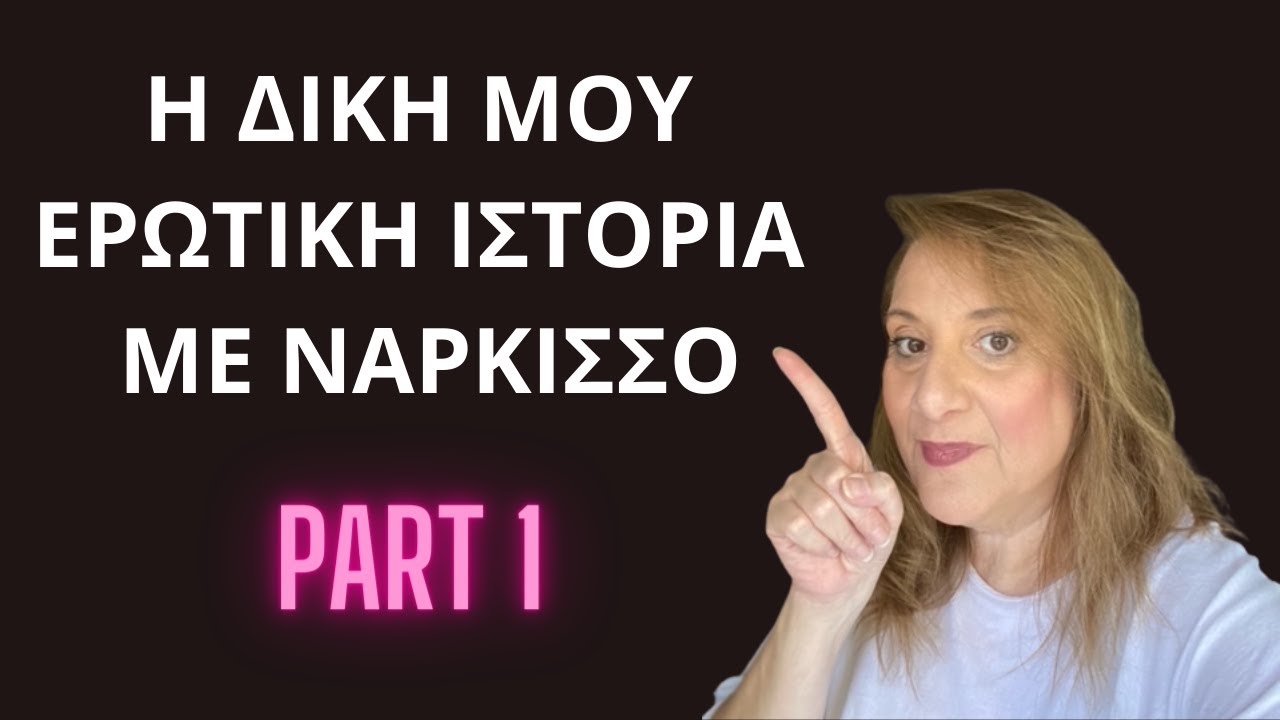 Όταν εγώ ερωτεύτηκα ένα νάρκισσο. Ήρθε η ώρα να σου πω τη δική μου εμπειρία | Αλεξάνδρα Κουσουνάδη