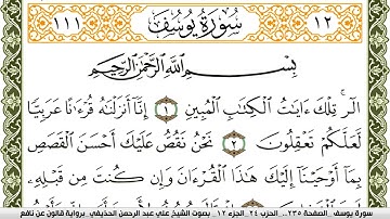 سورة يوسف مكتوبة علي عبد الرحمن الحذيفي Surah Yusuf  برواية قالون عن نافع