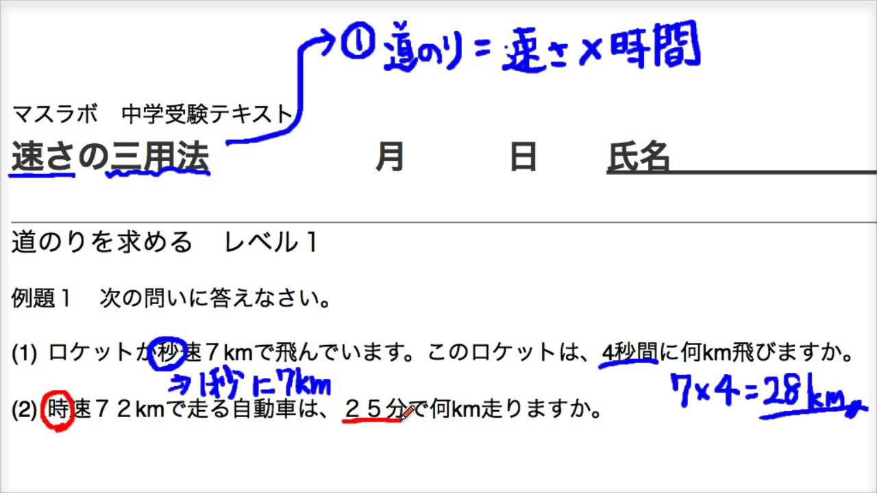 マスラボ 中学受験 速さの三用法 道のりを求める Youtube マスラボ 中学受験 速さの三用法 道のりを求める Youtube