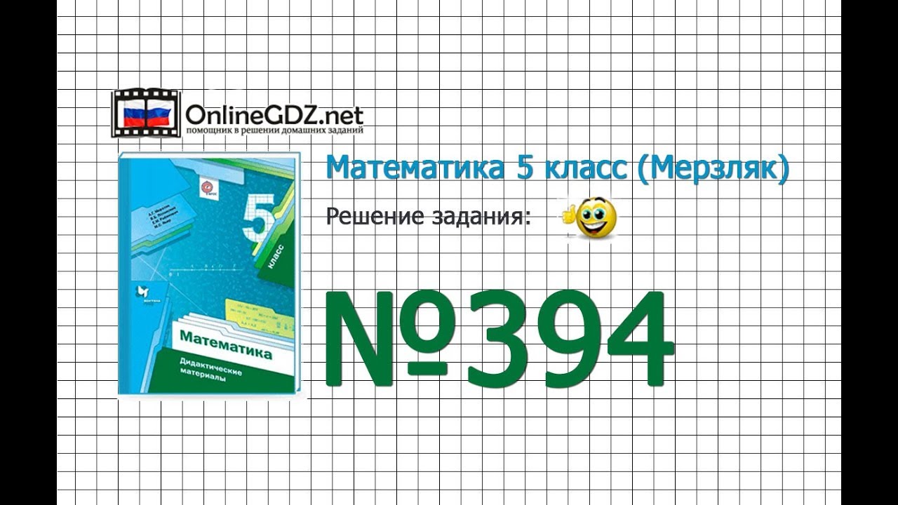 Задание № 394 - Математика 5 класс (Мерзляк А.Г., Полонский В.Б., Якир ...